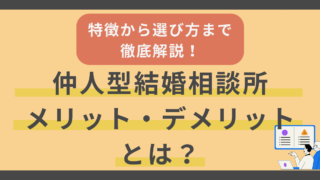 仲人型結婚相談所のメリット・デメリットとは？特徴から選び方まで徹底解説 